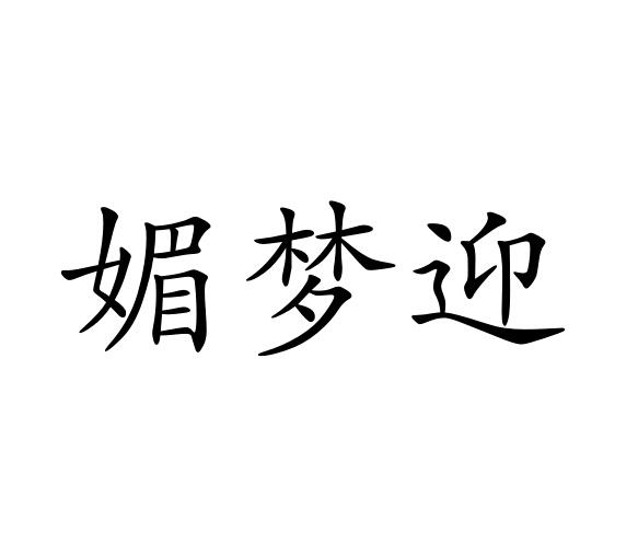 媚梦迎商标图片